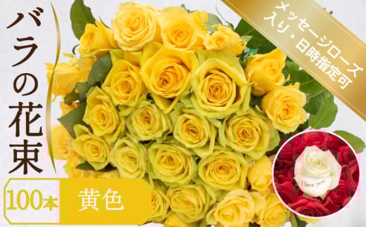 バラ 花束 100本 黄色 メッセージローズ 入り ( ギフト プレゼント 贈答 花 フラワー プロポーズ 記念日 お祝い 自然 贈り物 植物 ローズ 産地直送 お取り寄せ 癒やし 香り リラックス ) 下関 山口