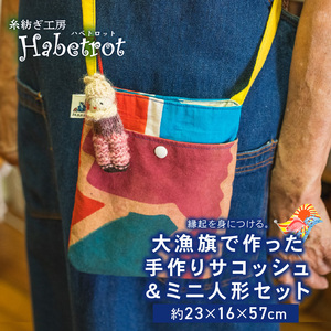 サコッシュ 大漁旗 人形 セット 手作り ＼ サコッシュ ／