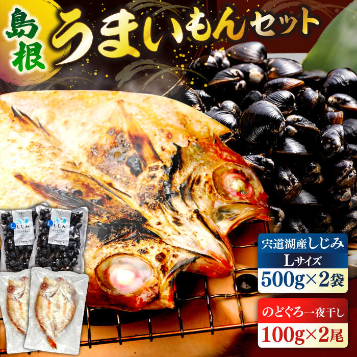 【ふるさと納税】島根のうまいもんセット！宍道湖産冷凍大和しじみ　L500g×2　山陰沖産のどぐろ一夜干し100g以上×2 島根県松江市/平野缶詰有限会社[ALBZ030]｜しじみ 冷凍 干物 一夜干し のどぐろ