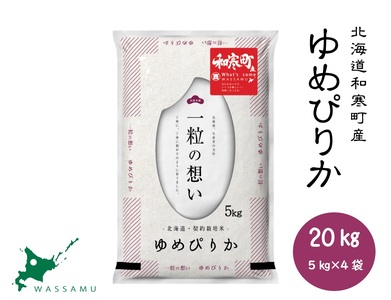 【ふるさと納税】北海道和寒町産ゆめぴりか20kg（5kg×4袋）