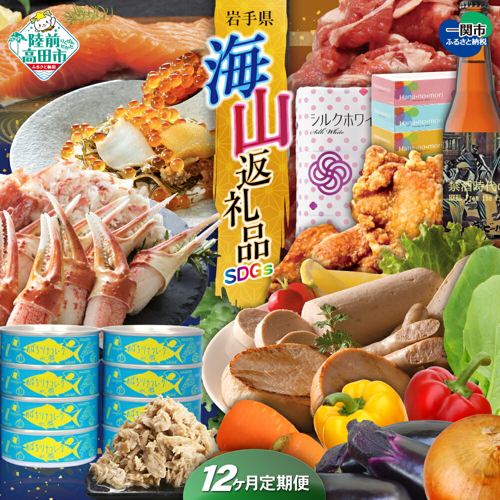 【ふるさと納税】〈 定期便 12回 〉 海山返礼品 SDGs 編 陸前高田市 ＆ 一関市 共通返礼品 [ カニ 野菜 ツナ缶 牛肉 豚肉 サーモン ハム ソーセージ ウニ トイレットペーパー 蜂蜜 ノンアルコールビール 松前漬 から揚げ ギフト 贈答品 コラボ 頒布会 岩手 陸前高田 ]