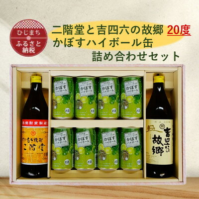 【ふるさと納税】二階堂と吉四六の故郷20度とかぼすハイボール缶詰め合わせセット【1617018】