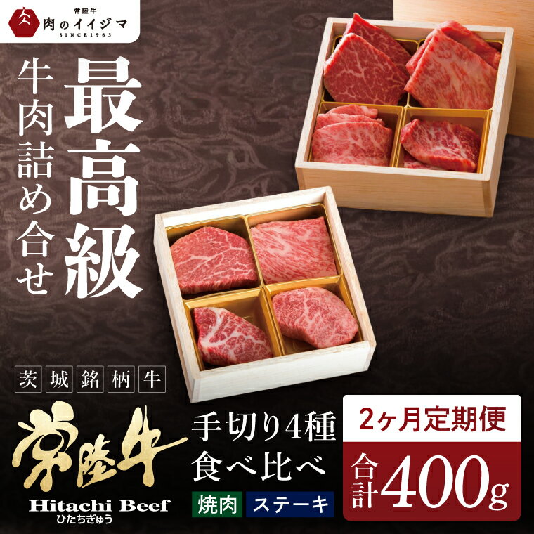 【ふるさと納税】2ヶ月 定期便 肉 常陸牛 肉匠の手切り4種 ステーキ 焼肉 食べ比べセット 黒毛和牛 国産牛 高級 内祝い 出産 結婚 ギフト対応 茨城県 水戸市 肉のイイジマ（DU-9）