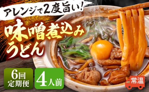 【4人前×6回定期便】 味噌煮込みうどん 4人前×6ヵ月 うどん 常温 愛知 名物 【配達不可：離島】 愛西市 / アロマ・フーヅ [AEAP025]