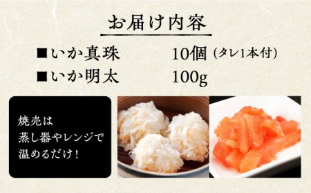 いか真珠といか明太セット（タレ付き）【呼子かべしま直売所】しゅうまい 明太 イカ 贈答 プレゼント 化粧箱 ギフト [HCL003]