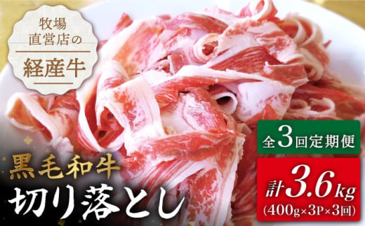 
【全3回定期便】 牧場直営店の黒毛和牛 切り落とし 1200g（400g×3パック）【川﨑畜産】 [IAX017]
