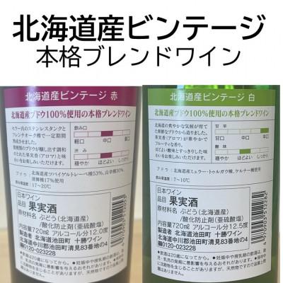ふるさと納税 池田町 十勝ワイン 北海道産ビンテージ 2本セット |  | 02
