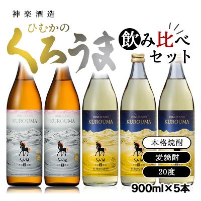 ふるさと納税 西都市 神楽酒造「くろうま」の飲み比べセット　麦焼酎2種20度900ml×5[3233]