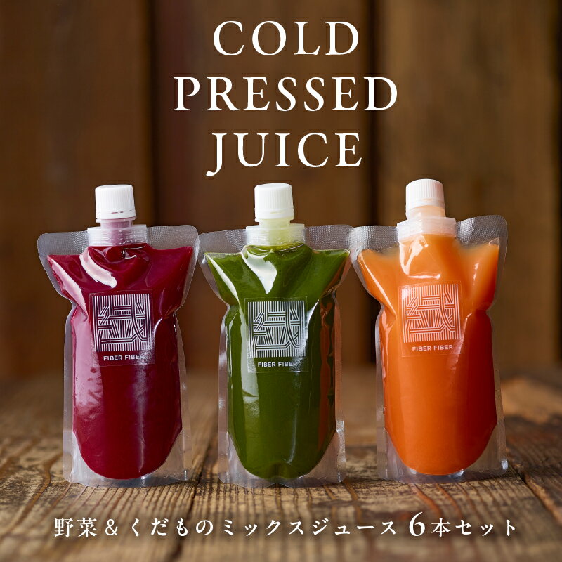 【ふるさと納税】冷凍 野菜くだものコールドプレスジュース　6本セット 東京都 渋谷区 ジュース ミックス コールドプレス 野菜 果物 消化 酵素 栄養 冷凍 セット 詰め合わせ ビタミン ヘルシー 送料無料