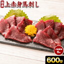 【ふるさと納税】 馬刺し 上赤身馬刺し 約600g アントレ《30日以内に出荷予定(土日祝除く)》 馬刺し 馬肉 熊本県 荒尾市 肉 赤身 上赤身 醤油付き 国産