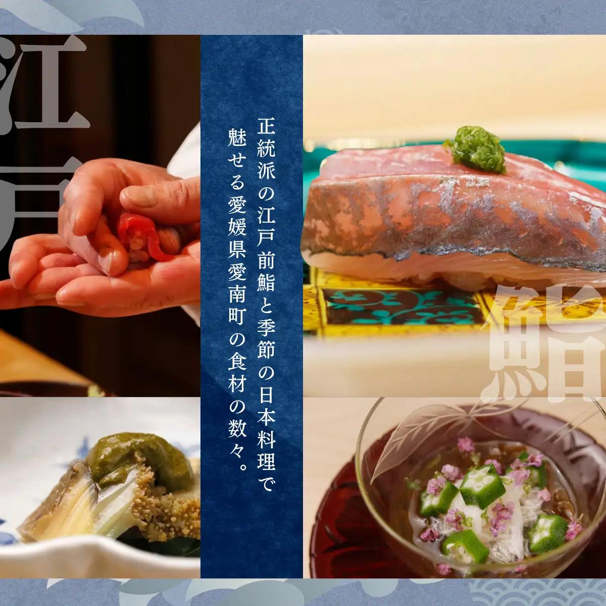 【麻布十番　江戸前鮨】鮨 たけなみ「愛南町特別コース」食事券2名様