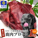 【ふるさと納税】《楽天限定》【愛犬用】秘境・椎葉村産の天然鹿肉1kg［楽天限定 無添加 健康食 鹿肉 愛犬用 犬用 ペット用 生肉 ジビエ 鹿肉 肉 ペット用品 ペットフード 高タンパク 自然食材 ドッグフード リピーター 害獣駆除 低カロリー ビタミン ミネラル］【TY-4】