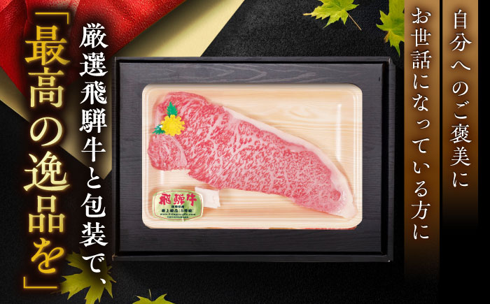 【チルド（冷蔵）発送！】 「飛騨牛」 A5等級 サーロインステーキ 200g / 牛肉 焼肉 鉄板焼き 網焼き BBQ / 恵那市 / 東美濃農業協同組合 [AUFX010]