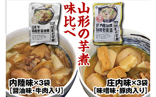山形のいも煮 内陸味3袋と庄内味3袋 F2Y-4839
