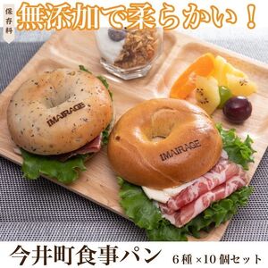 6種のベーグル10個セット | 低カロリー 本格派 ベーグル 冷凍保存 《古民家街今井町専門店お取り寄せ》