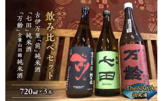 The SAGA認定酒 純米酒3本飲み比べセット 019-D296