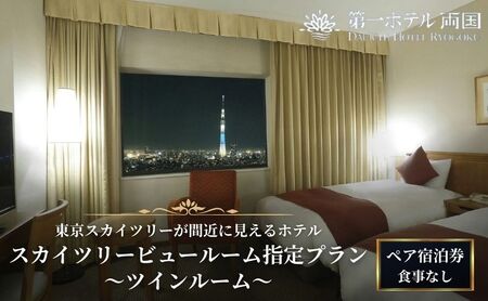 宿泊券 第一ホテル両国 2名様 ツインルーム 宿泊券