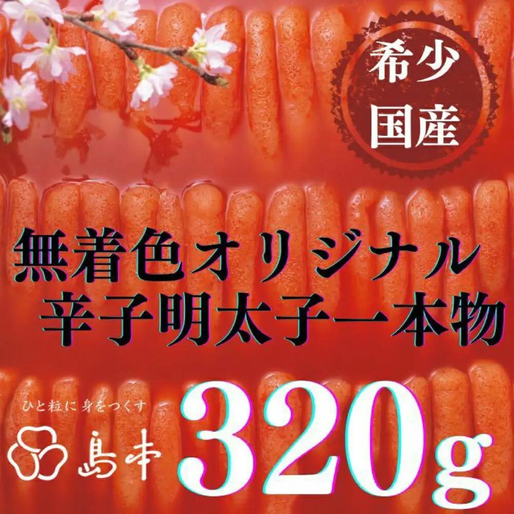 明太子 希少国産卵・オリジナル辛子明太子一本物320ｇ [ABCR031] 明太子