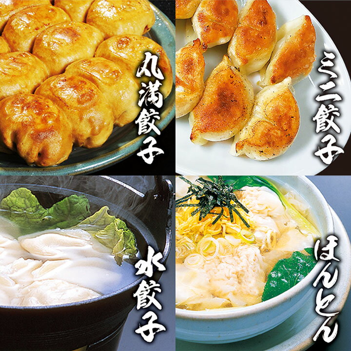 【ふるさと納税】【お中元】餃子さんセット（XM）｜ 餃子 焼餃子 水餃子 ほんとん ワンタン ぎょうざ ギョウザ マルマン 丸満餃子 名物グルメ ソウルフード ギフト 贈答 贈り物 プレゼント お中元 お歳暮 茨城県 古河市 送料無料 お祝 ご褒美 記念日 景品 _CO02