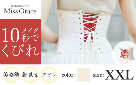 【君津市製】 Enchanted Corset ミスグレース 色：アンティークベージュ XXLサイズ 日本製 コルセット | コルセット 美容 健康 ファッション オススメ 日本製 千葉県 君津市 き