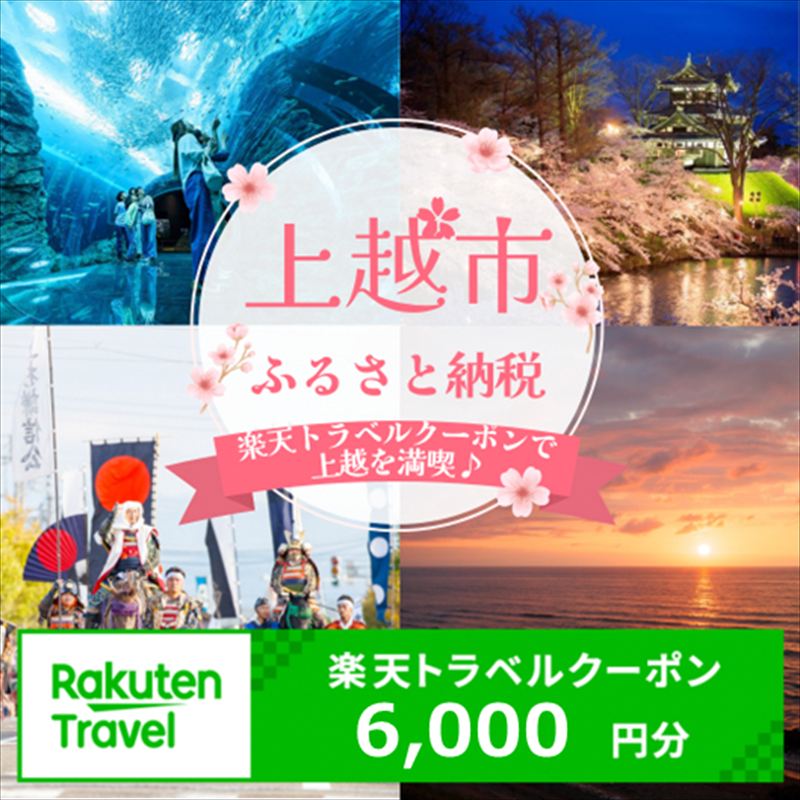 【ふるさと納税】新潟県上越市の対象施設で使える楽天トラベルクーポン 寄附額20,000円【クーポン6,000円分】 新潟 北信越 宿泊 宿泊券 ホテル 旅館 旅行 旅行券 観光 トラベル チケット 旅 宿 券