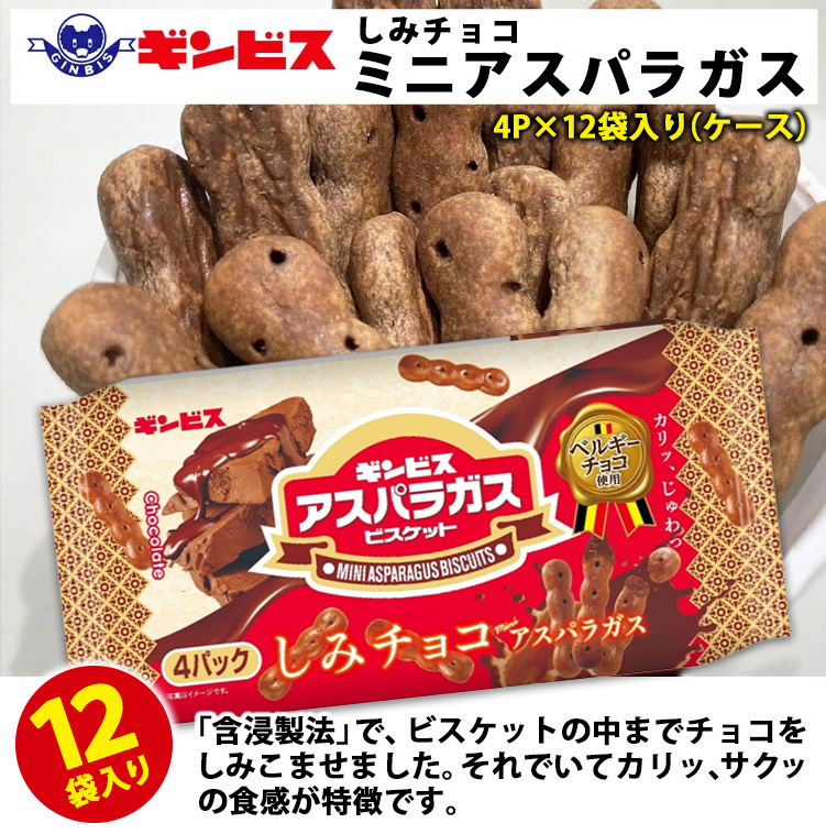 しみチョコミニアスパラガス 4P×12個入り（ケース） ｜ 菓子 お菓子 大容量 おかし おやつ おつまみ つまみ スナック スナック菓子 ギンビス アスパラ アスパラガス しみチョコ ご家庭用 手土産 ギフト 贈答 贈り物 プレゼント お中元 お歳暮 夏休み 冬休み 茨城県 古河市 _DI17