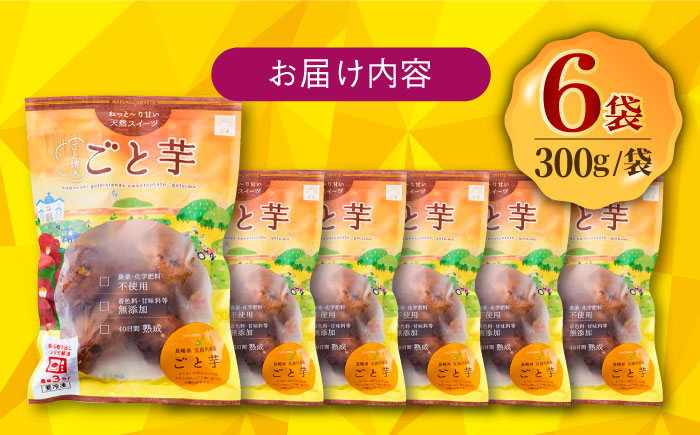 【3年連続日本一！】ごと芋 300g×6袋 / 冷凍 焼き芋 レンジ さつまいも 安納芋 五島市 / ごと [PBY003]