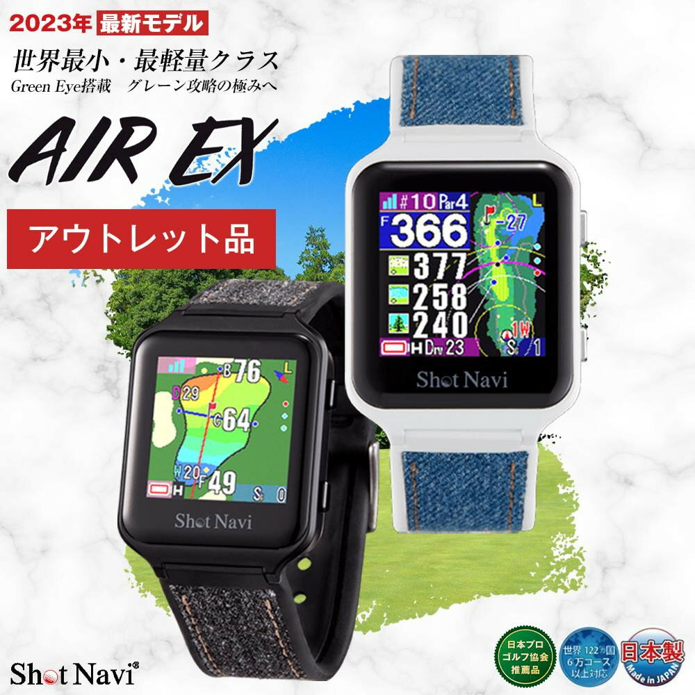 【ふるさと納税】【アウトレット】訳あり ショットナビ AIR EX【カラー選択可】 | ショットナビ 腕時計 GPS距離計測器 距離計 ゴルフナビ 測定器 腕時計 SHOTNAVI エアーex 父の日 敬老の日 ギフト ゴルフ用品 ゴルフアイテム プレゼント