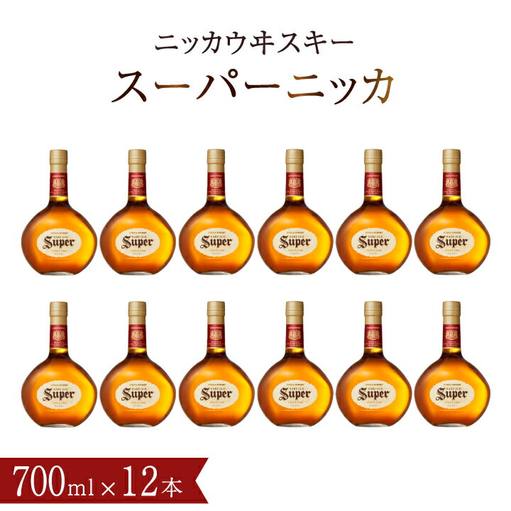 【ふるさと納税】スーパーニッカ ウイスキー 700ml 瓶 12本 ウィスキー セット アサヒ ニッカウイスキー おいしい 酒 ロック ハイボール 水割り お湯割り 家飲み プレゼント ギフト 瓶 正月 年末年始 夏休み 冬休み おすすめ whisky