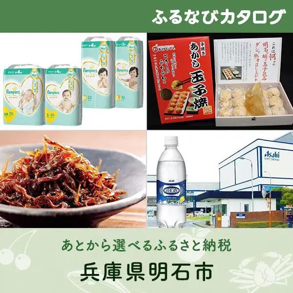 【有効期限なし！後からゆっくり特産品を選べる】兵庫県明石市カタログポイント