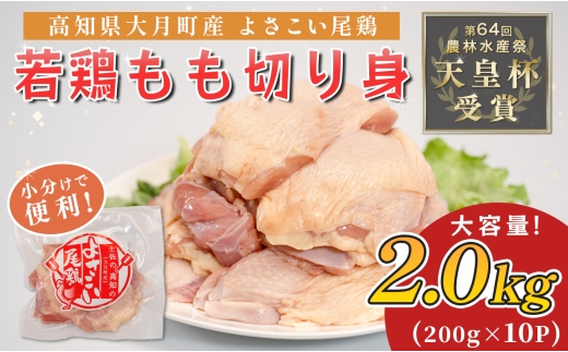若鶏 もも切り身 2kg (200g×10P) よさこい尾鶏｜鶏もも もも肉 鶏肉 国産 ブランド鶏 高知県産 照り焼き 親子丼 チキンステーキ 個包装 真空 冷凍 骨なし 時短 弁当 小分け使い切り 循環型農業 配達日指定可 高知県 大月町