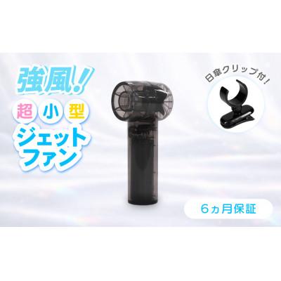 ふるさと納税 海老名市 3段階風量調節・約9時間使用可能 ジェットハンディファン(日傘クリップ付き)クリアブラック