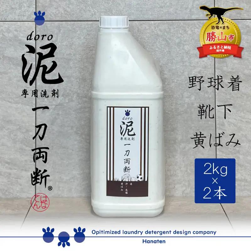 洗剤 泥汚れ専用 一刀両断 2kg×2本 [A-019038]