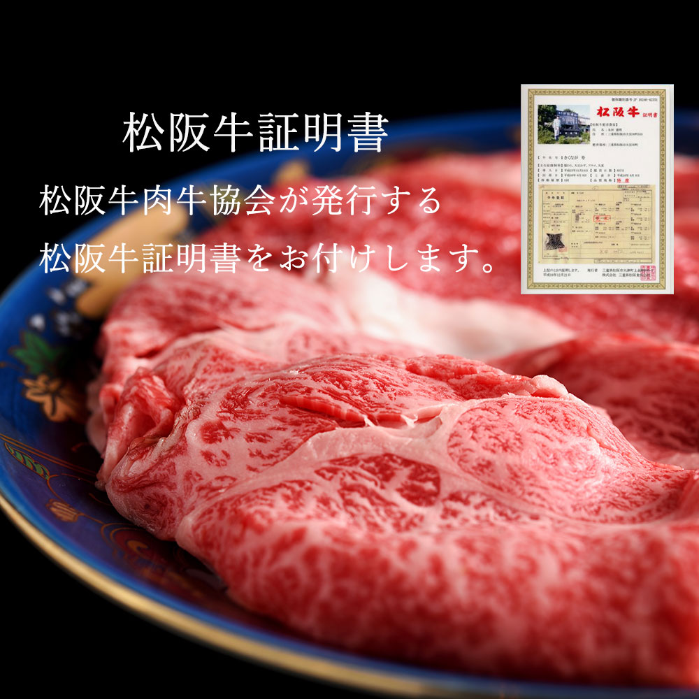 松阪牛 極上 すき焼き 500ｇ 印籠桐箱入り ロース カタ モモ バラ 選りすぐり 国産牛 和牛 ブランド牛 松阪牛 JGAP家畜・畜産物 農場HACCP認証農場 牛肉 肉 高級 人気 おすすめ 神