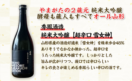 純米大吟醸酒【酵母も蔵人もすべてオール山形】秀鳳酒造・月山酒造(720ml×2本) FY25-383