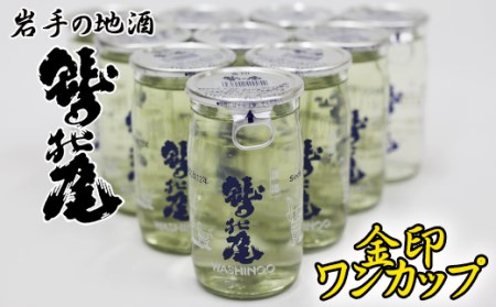 鷲の尾 金印 ワンカップ30本セット  ／ 日本酒 辛口 地酒 おさけ さけ アルコール お取り寄せ お取寄せ 取寄せ sake 東北 ご当地 お土産 おみやげ 家飲み 飲み会 人気 おいしい 自宅用 晩酌 贈り物 おすすめ オススメ わしの尾 【澤口酒店】