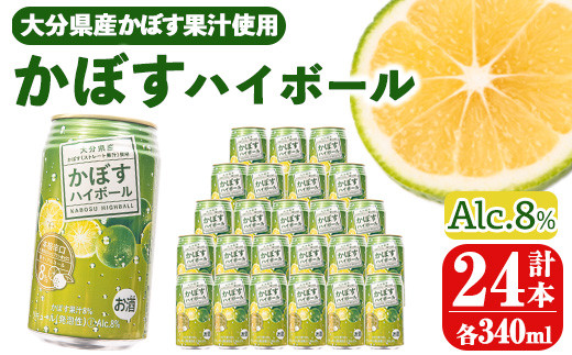 かぼすハイボール (340ml×24本) お酒 酒 アルコール 糖類ゼロ プリン体ゼロ ハイボール 【opng011】【全国農業協同組合連合会 大分県本部】