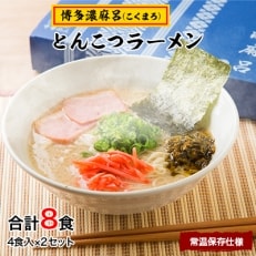 博多濃麻呂(こくまろ)とんこつラーメン　4食入り×2セット(岡垣町)