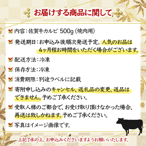 佐賀牛｢カルビ焼肉用｣ 500g　D-336_イメージ5