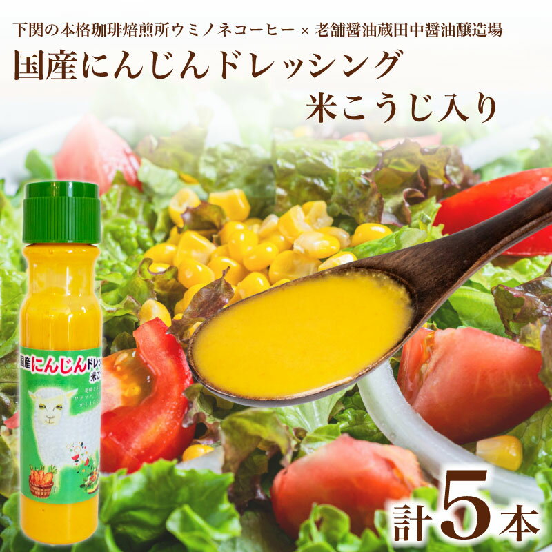 【ふるさと納税】 国産にんじんドレッシング 米こうじ入り 5本 調味料 サラダ ドレッシング 化学調味料 保存料 無添加 野菜 やさい 人参 根菜 米麹 子供 美味しい プレゼント ギフト 贈り物 贈答 お中元 お歳暮 記念日 父の日 母の日 田中醤油 ウミノネコーヒー 下関 山口
