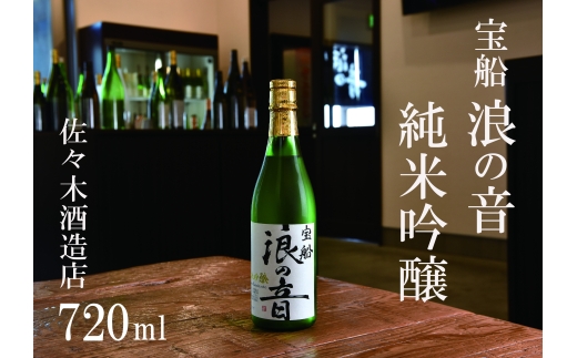 佐々木酒造店 「宝船 浪の音 純米吟醸」 【720ml（4合瓶）1本】