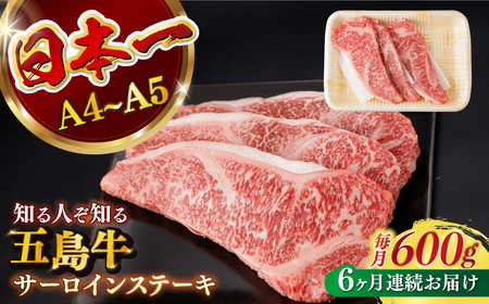 【全6回定期便】五島牛サーロインステーキ 牛肉 約200g×3枚【カミティバリュー】[RBP033] 五島牛 サーロインステーキ 定期便 五島牛 サーロインステーキ 定期便 五島牛 サーロインステーキ 定期便