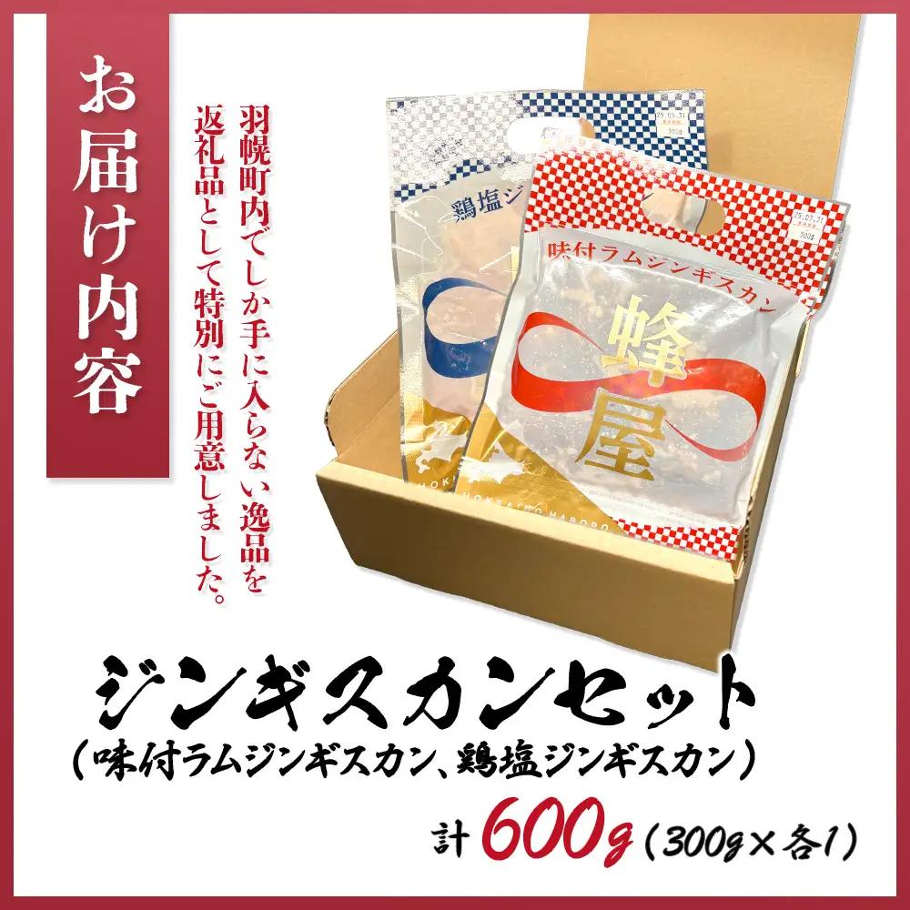 味付ジンギスカン300ｇ・鶏塩ジンギスカン 300ｇ（600ｇ）【29003】