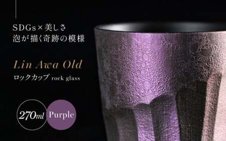 【泡が描く奇跡の模様】有田焼 麟 Lin Awa Old ロックカップ Purple 1個 化粧箱入り【金照堂】ウイスキーグラス ロックグラス 焼酎グラス 高級食器 有田焼 ギフト プレゼント 35000円 3.5万円 bj024