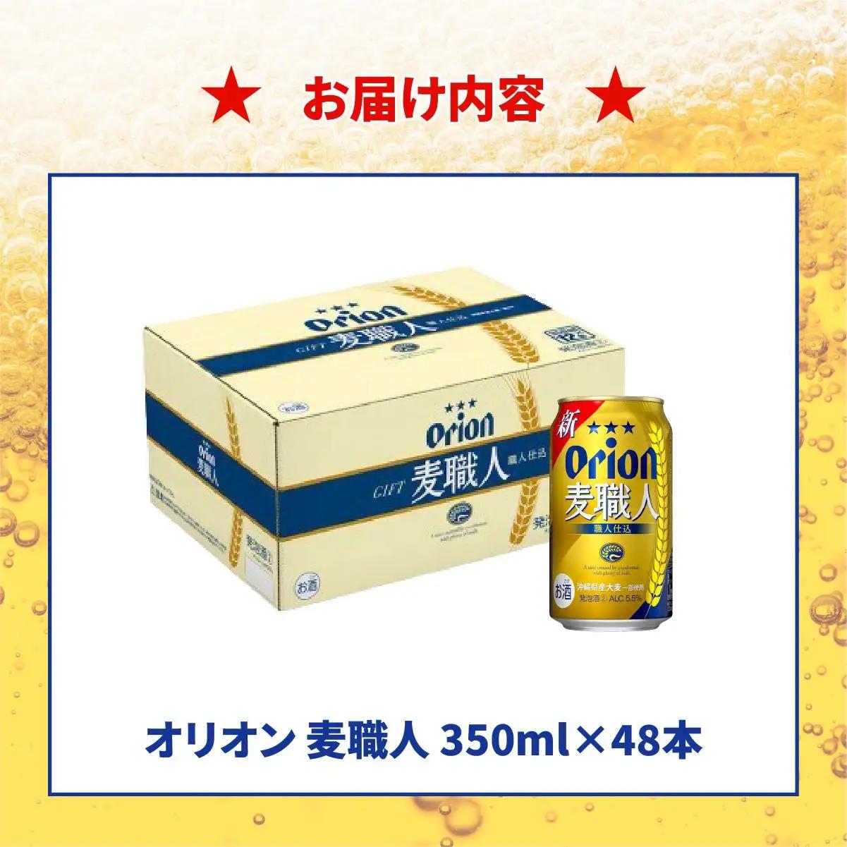 オリオンビール 麦職人 350ml × 48缶