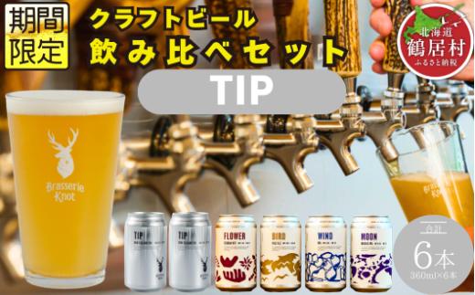 クラフトビール Brasserie Knot 定番4種＋期間限定 TIP 6本セット 飲み比べ 地ビール ビール お酒 地域限定 芳醇 ギフト 家飲み 宅飲み ペールエール  ベルジャン お中元 お歳暮 缶 缶ビール フルーティー ホップ  爽快感 華やか  ブルワリー ブラッスリー・ノット 詰め合わせ 晩酌 5種 醸造所 プレゼント 360ml  ふるさと納税 北海道