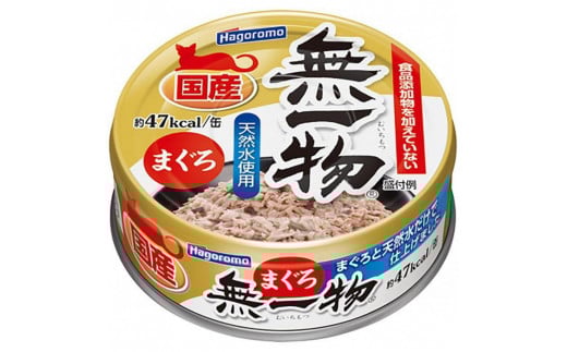 
            【定期便】全3回　ペットフード無一物(R)まぐろ70g缶【はごろもフーズ】
          