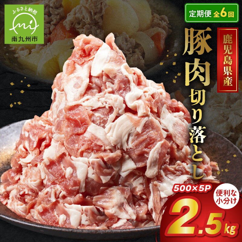 【ふるさと納税】【全6回】鹿児島県産豚切り落とし定期便