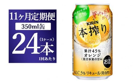 【11か月定期便】キリン チューハイ 本搾り オレンジ 350ml 1ケース（24本） | チューハイ 酎ハイ KIRIN