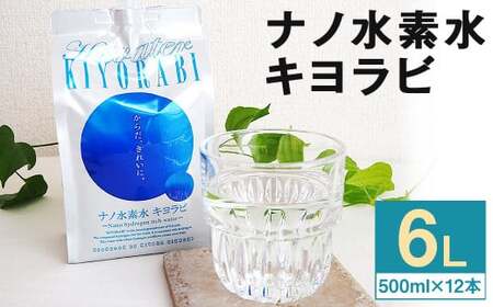 ナノ水素水 キヨラビ 計6L（500ml×12本）水素水 天然水 飲料水